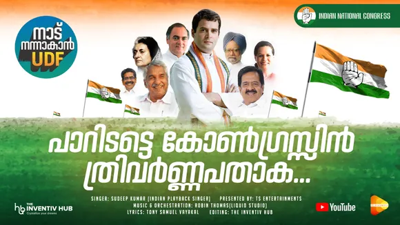 ‘പാറിടട്ടെ കോണ്‍ഗ്രസിന്‍ ത്രിവര്‍ണ്ണ പതാക’ ; തരംഗമായി കോണ്‍ഗ്രസിന്‍റെ പ്രചരണഗാനം