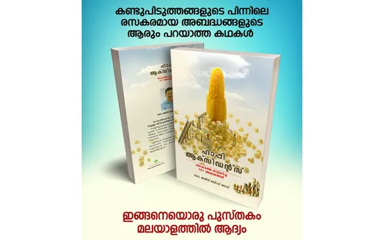 കണ്ടുപിടുത്തങ്ങളുടെ പിന്നിലെ രസകരമായ അബദ്ധങ്ങളുടെ ആരും പറയാത്ത കഥകള്‍... 'ഹാപ്പി ആക്സിഡന്റ്സ് ' ലോകത്തെ മാറ്റിമറിച്ച 101-അബദ്ധങ്ങൾ - പുസ്തക നിരൂപണം