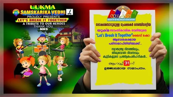 കരുണയുടെ നിറദീപങ്ങളായി സേവനം ചെയ്യുന്ന ആരോഗ്യ പ്രവർത്തകർക്ക് ആദരവ് അർപ്പിക്കുവാൻ യുക്മ സാംസ്കാരിക വേദി ആരംഭിച്ച "Let's Break It Together” ലൈവ് ഷോ ആസ്വാദകർ നെഞ്ചിലേറ്റി ആവേശകരമായ പരിസമാപ്തിയിലേക്ക്.... ആഗസ്റ്റിൽ 12 ലൈവുകൾ ... സ്വാതന്ത്ര്യദിനത്തിലും തിരുവോണ ദിവസവും കുട്ടികളുടെ പ്രത്യേക പരിപാടികൾ...ആഗസ്റ്റ് 31 ന് ഉജ്ജ്വലമായ സമാപനം....