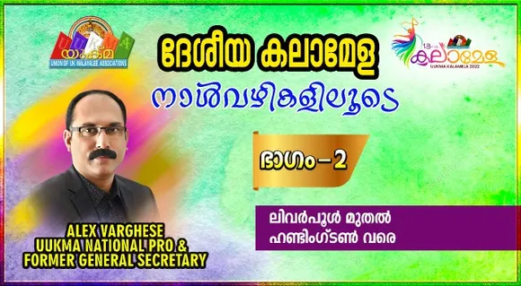 ലോക പ്രവാസി മലയാളികൾക്ക് തുല്യം വയ്ക്കാനില്ലാത്ത മഹാമേള : യുക്മ ദേശീയ കലാമേളാ നാൾവഴികളിലൂടെയുള്ള തീർത്ഥയാത്രയുടെ അവസാന ഭാഗം