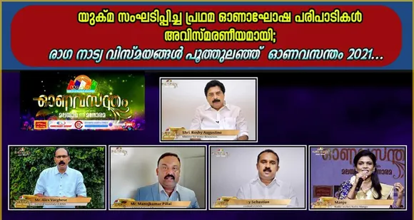 യുക്മ സംഘടിപ്പിച്ച പ്രഥമ ഓണാഘോഷ പരിപാടികൾ അവിസ്മരണീയമായി... രാഗ നാട്യ വിസ്മയങ്ങൾ പൂത്തുലഞ്ഞ് ഓണവസന്തം 2021