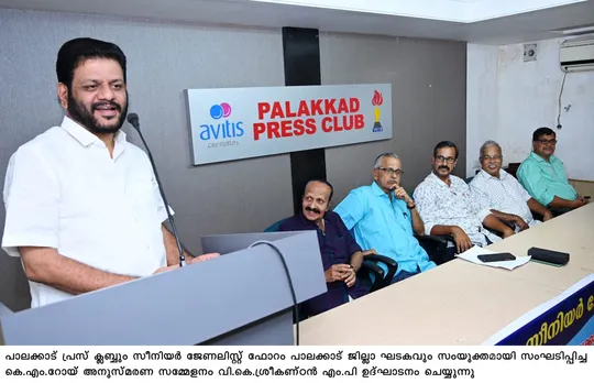 പാലക്കാട് പ്രസ് ക്ലബും സീനിയർ ജേണലിസ്റ്റ് ഫോറം പാലക്കാട് ജില്ലാ ഘടകവും സംയുക്തമായി കെ.എം.റോയ് അനുസ്മരണ സമ്മേളനം സംഘടിപ്പിച്ചു