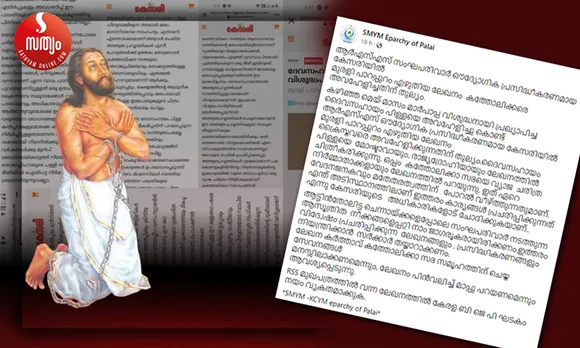 വിശുദ്ധനായി പ്രഖ്യാപിച്ച ദേവസഹായം പിള്ളയെ അവഹേളിച്ചുകൊണ്ട് ആർഎസ്എസ് പ്രസിദ്ധീകരണമായ 'കേസരി'യിൽ വന്ന ലേഖനത്തിനെതിരെ രൂക്ഷ വിമർശനവുമായി പാലാ രൂപത എസ്എംവൈഎം ! ലേഖനം ക്രൈസ്തവരെ അവഹേളിക്കുന്നതിന് തുല്യമാണെന്നും മതേതരത്വത്തിന് പോറൽ വീഴ്ത്തുന്നതും. ആട്ടിൻതോലിട്ട ചെന്നായ്ക്കളെപ്പോലെ സംഘപരിവാർ നടത്തുന്ന ആസൂത്രിത നീക്കങ്ങളെപ്പറ്റി നാം ജാഗരൂകരായിരിക്കണമെന്നും എസ് എം വൈ എമ്മിൻ്റെ മുന്നറിയിപ്പ് ! ലേഖനം പിൻവലിച്ച് മാപ്പു പറയണമെന്നും ആവശ്യം