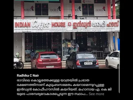 ഇന്ത്യൻ കോഫി ഹൌസിലെ ദുരവസ്ഥ വിവരിച്ച് പ്രമുഖ എഴുത്തുകാരിയും വിവർത്തകയുമായ രാധിക സി നായരുടെ പോസ്സ് ശ്രദ്യേയമാകുന്നു