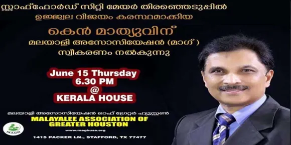 സ്റ്റാഫോർഡ് സിറ്റി മേയർ കെൻ മാത്യുവിന് ഹൂസ്റ്റൺ പൗരാവലിയുടെ സ്വീകരണം - വ്യാഴാഴ്ച വൈകിട്ട് കേരളാ ഹൗസിൽ