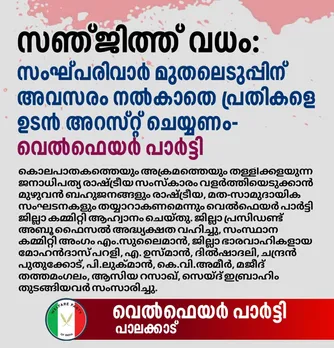 സഞ്ജിത്ത് വധം: സംഘ്പരിവാർ മുതലെടുപ്പിന് അവസരം നൽകാതെ പ്രതികളെ ഉടൻ അറസ്റ്റ് ചെയ്യണം :  വെൽഫെയർ പാർട്ടി