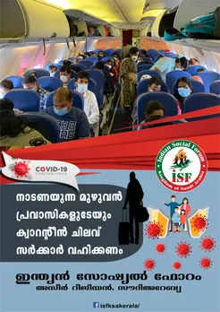 ക്വാറൻ്റീൻ ഫീ സൗജന്യമാക്കി പ്രവാസികൾക്കിടയിലെ വിവേചനം കേരള സർക്കാർ ഒഴിവാക്കുക.