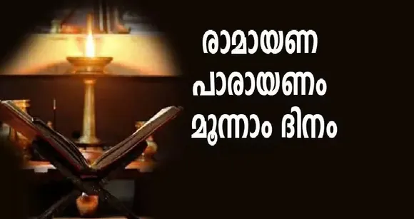 രാമായണം മൂന്നാം ദിവസം പാരായണം ചെയ്യേണ്ട ഭാഗം