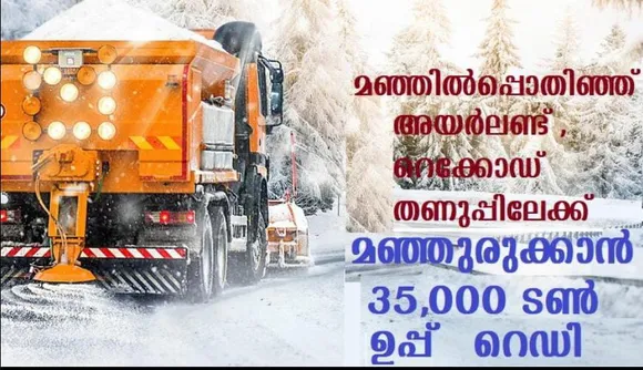 മഞ്ഞില്‍പ്പൊതിഞ്ഞ് അയര്‍ലണ്ട് പത്തുവര്‍ഷ ചരിത്രത്തിലെ തണുപ്പിന്റെ റെക്കോഡിലേയ്ക്ക്
