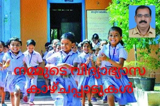 ഒരു പുതിയ അധ്യയന വർഷം കൂടി. ഒരു പാട് പ്രതീക്ഷകളുമായി ലക്ഷക്കണക്കിന് കുരുന്നുകളാണ് അറിവിന്റെ അക്ഷരങ്ങൾ തേടിയെത്തിയത്. 'നമ്മുടെ വിദ്യാഭ്യാസ കാഴ്ചപ്പാടുകൾ' - ലേഖനം