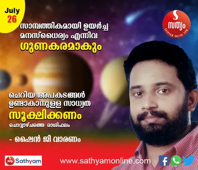 സാമ്പത്തികമായി ഉയര്‍ച്ച, മനസ്ധൈര്യം സമാധാനം എന്നിവ ഗുണകരമാകും. ചെറിയ അപകടങ്ങള്‍ക്കുള്ള സാധ്യത സൂക്ഷിക്കണം. ഭൂമിസംബന്ധമായ കൊടുക്കല്‍ വാങ്ങലുകള്‍ക്ക് ഉത്തമം - ശംഖ് രാശി പ്രകാരം ചൊവ്വാഴ്ച നിങ്ങള്‍ക്കിങ്ങനെ