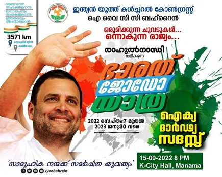 ഭാരത് ജോഡോ യാത്ര: ഐ വൈ സി സി ബഹ്‌റൈൻ സംഘടിപ്പിക്കുന്ന ഐക്യദാർഢ്യ സദസ്സ് സെപ്റ്റംബര്‍ 15ന്‌