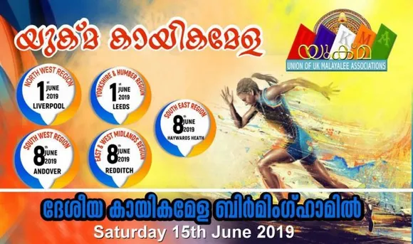 യുക്മ ദേശീയ കായിക മാമാങ്കത്തിന് ഇനി രണ്ടാഴ്ചകൾ കൂടി മാത്രം. റീജിയണൽ കായികമേളകൾ ജൂൺ ഒന്നിനും എട്ടിനുമായി വിവിധ കേന്ദ്രങ്ങളിൽ പൂർത്തിയാവും. ട്രാക്കിലും ഫീൽഡിലുമായി നൂറുകണക്കിന് കായിക പ്രതിഭകൾ ഏറ്റുമുട്ടും
