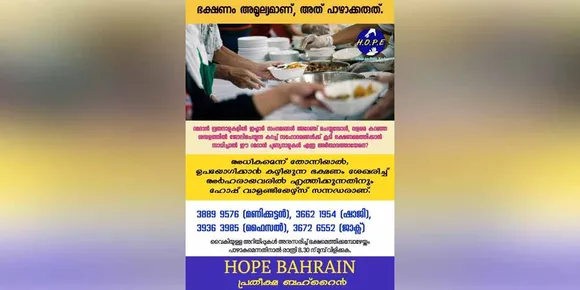 റമദാനിൽ ഭക്ഷണം അർഹതപ്പെട്ടവരിൽ എത്തിക്കാൻ ഹോപ്പ് ബഹ്‌റൈൻ