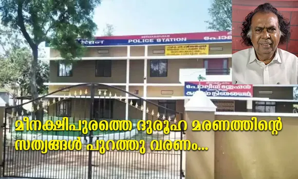 മീനാക്ഷിപുരത്തെ ദുരൂഹ മരണത്തിൻ്റെ സത്യങ്ങൾ പുറത്ത് വരണം... (പ്രതികരണം)