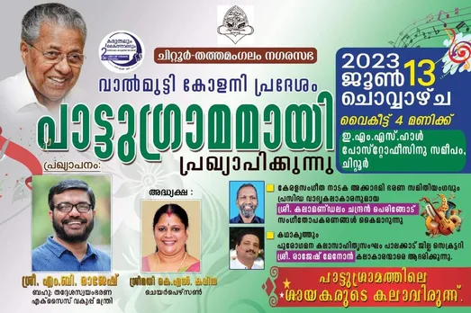 താളവും ശ്രുതിയും കൈമുതലായ ചിറ്റൂരിലെ വാല്‍മുട്ടി പ്രദേശത്തെ സംസ്ഥാന സർക്കാർ പാട്ടുഗ്രാമമായി പ്രഖ്യാപിക്കുന്നു