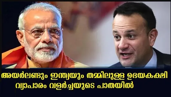 അയര്‍ലണ്ടും ഇന്ത്യയും തമ്മിലുള്ള ഉഭയകക്ഷി വ്യാപാരം വളര്‍ച്ചയുടെ പാതയില്‍