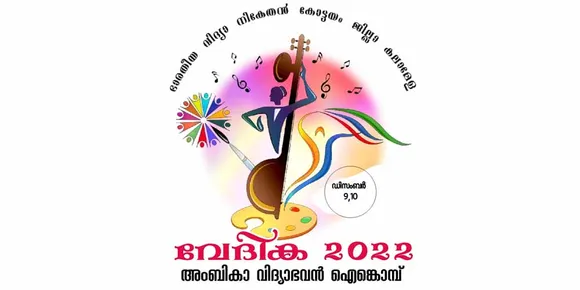 വിദ്യാനികേതൻ കോട്ടയം ജില്ലാ സ്കൂള്‍ കലാമേള; കൗമാര സർഗ്ഗസംഗമത്തിന് തിരിതെളിഞ്ഞു