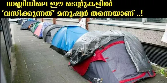 അയര്‍ലണ്ടില്‍ ഭവനരഹിതരുടെ എണ്ണം റെക്കോഡ് മറികടക്കാനൊരുങ്ങുന്നു