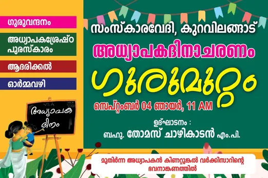 ഗുരുമുറ്റം - കുറവിലങ്ങാട് സംസ്കാരവേദിയുടെ ആഭിമുഖ്യത്തില്‍ നാളെ മുതിർന്ന അധ്യാപകനായ കിണറ്റുങ്കൽ വർക്കി സാറിന്റെ ഭവനാങ്കണത്തില്‍  അധ്യാപകദിനാചരണം സംഘടിപ്പിക്കുന്നു