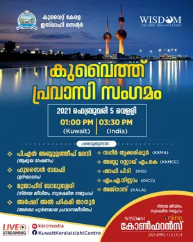 കുവൈത്ത് പ്രവാസി സംഗമം ഫെബ്രുവരി അഞ്ചിന്