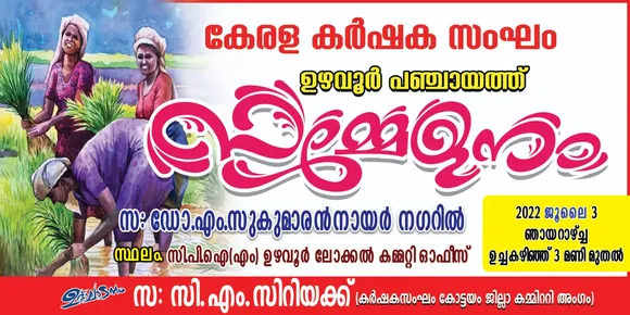 കേരള കർഷക സംഘം ഉഴവൂർ പഞ്ചായത്ത് സമ്മേളനം നാളെ