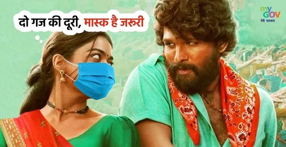 ശ്രീവല്ലി ഉത്തരവാദിത്തമുള്ള പൗരയാണ്, അവര്‍ക്ക് പ്രിയപ്പട്ടവരെക്കുറിച്ച് കരുതലുണ്ട്! നിങ്ങള്‍ 'പുഷ്പ'യാകരുത്-മാസ്‌ക് ധരിക്കണമെന്ന് ആവശ്യപ്പെട്ട് കേന്ദ്രം