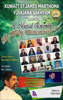 'ഒരു മഴയും തോരാതിരുന്നിട്ടില്ല...' ; കുവൈറ്റ്‌ സെന്റ് ജെയിംസ് മാർത്തോമ്മാ  യുവജനസഖ്യ അംഗങ്ങൾ പുറത്തിറക്കിയ ഗാന സമന്വയം തരംഗമാകുന്നു