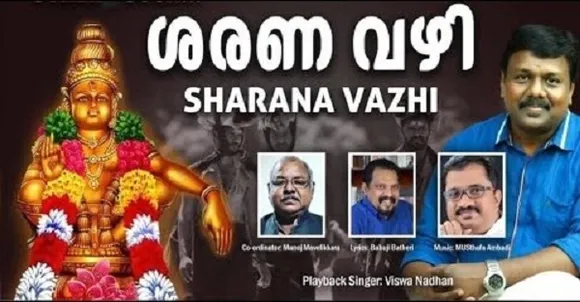 മതമൈത്രിയുടെ മഹനീയ മാതൃകയില്‍ 'ശരണം വഴി'; ഭക്തിസാന്ദ്രമായി ബാബുജി ബത്തേരി രചിച്ച അയ്യപ്പഭക്തിഗാനം