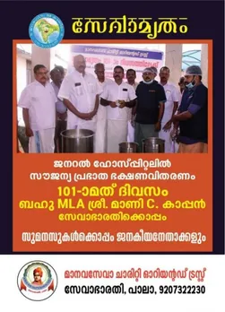 സേവാഭാരതിയുടെ ആഭിമുഖ്യത്തിൽ പാലാ ജനറൽ ആശുപത്രിയിലെ സൗജന്യ പ്രഭാത ഭക്ഷണ വിതരണം 101 ദിവസങ്ങൾ പിന്നിട്ടു !