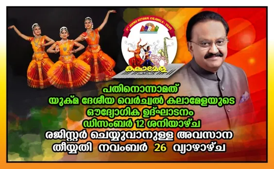പതിനൊന്നാമത് യുക്മ ദേശീയ വെർച്വൽ കലാമേളയുടെ ഔദ്യോഗിക ഉദ്‌ഘാടനം ഡിസംബർ 12 ശനിയാഴ്ച നടക്കും… നവംബർ 26 വരെ രജിസ്റ്റർ ചെയ്യുവാൻ അവസരം. യാത്ര ഒഴിവാക്കി ദേശീയ മേളയിൽ പങ്കെടുക്കാമെന്നതിനാൽ ഇതിനകം നിരവധി പേർ രജിസ്റ്റർ ചെയ്തുകഴിഞ്ഞു !