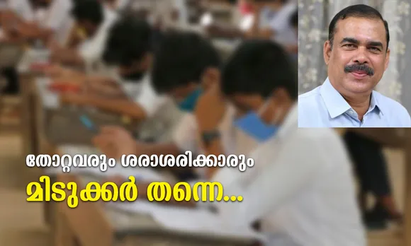 തോറ്റവരും ശരാശരിക്കാരും മിടുക്കർ തന്നെ... (ലേഖനം)