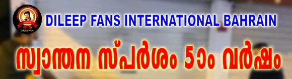 ദിലീപ് ഫാൻസ്‌ ഇന്റർനാഷണൽ ബഹ്‌റൈൻ സാന്ത്വന സ്പർശം അഞ്ചാം വർഷത്തിനു തുടക്കം കുറിച്ചു