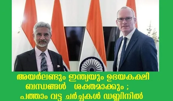 അയര്‍ലണ്ടും ഇന്ത്യയും ഉഭയകക്ഷി ബന്ധങ്ങള്‍ ശക്തമാക്കും ; പത്താം വട്ട ചര്‍ച്ചകള്‍ ഡബ്ലിനില്‍