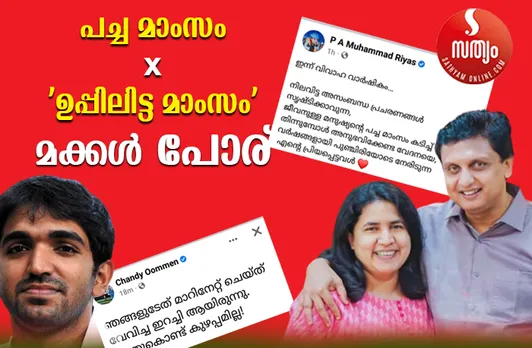 ''നിലവിട്ട അസംബന്ധ പ്രചരണങ്ങള്‍ സൃഷ്ടിക്കാവുന്ന, ജീവനുള്ള മനുഷ്യന്റെ പച്ച മാംസം കടിച്ച് തിന്നുമ്പോള്‍ അനുഭവിക്കേണ്ട വേദനയെ, വര്‍ഷങ്ങളായി പുഞ്ചിരിയോടെ നേരിടുന്ന എന്റെ പ്രിയപ്പെട്ടവള്‍'' വിവാഹ വാര്‍ഷിക ദിനത്തില്‍ ഭാര്യ വീണയ്ക്ക് ആശംസകള്‍ നേര്‍ന്ന് മന്ത്രി മുഹമ്മദ് റിയാസ് ! ''ഞങ്ങളുടേത് മാറിനേറ്റ് ചെയ്ത് വേവിച്ച ഇറച്ചി (ഉപ്പിലിട്ടത്) ആയിരുന്നു. അതുകൊണ്ട് കുഴപ്പമില്ല'' ! തിരിച്ചടിച്ച് ചാണ്ടി ഉമ്മന്‍