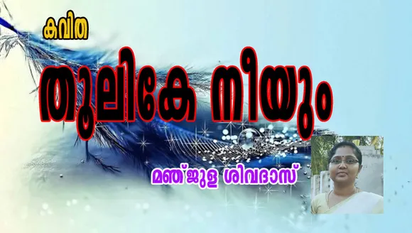 തൂലികേ നീയും " കവിത മഞ്ജുള ശിവദാസ്‌.