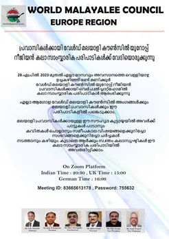 വേൾഡ് മലയാളി കൌൺസിൽ യൂറോപ്പ് റീജിയൻ ഒരുക്കുന്ന കലാസംസ്കാരിക വേദി ഏപ്രിൽ 28ന് തുടങ്ങും