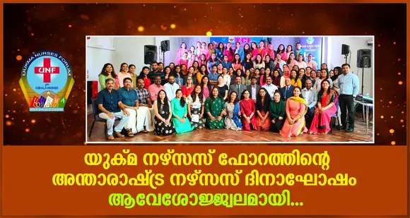 യുക്മ നഴ്സസ് ഫോറത്തിൻ്റെ അന്താരാഷ്ട്ര നഴ്സസ് ദിനാഘോഷം ആവേശോജ്ജ്വലമായി