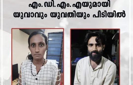 കൊല്ലത്ത് എം.ഡി.എം.എയുമായി യുവാവും യുവതിയും പിടിയിൽ
