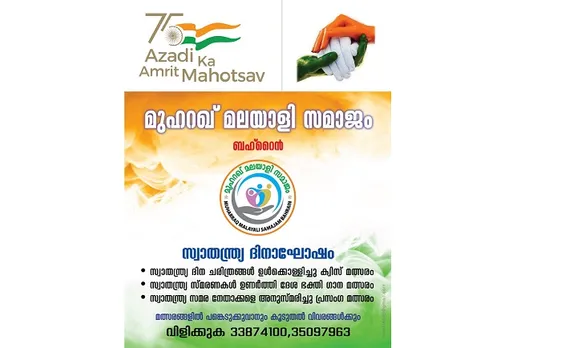 ദേശഭക്തി ഗാന മത്സരവുമായി മുഹറഖ് മലയാളി സമാജം; പങ്കെടുക്കാന്‍ ചെയ്യേണ്ടത്‌