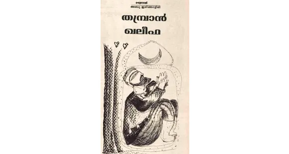 'തമ്പ്രാന്‍ ഖലീഫ' വ്യത്യസ്ത നോവൽ... അബു ഇരിങ്ങാട്ടിരി ഏറനാടന്‍ മിത്തുകളുടെ കഥാകാരന്‍ (പുസ്തക നിരൂപണം)