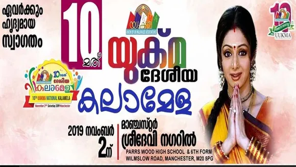 യുക്മ സാംസ്കാരിക വേദി സംഘടിപ്പിക്കുന്ന ചിത്രരചനാ മത്സരം ഫൈനൽ റൗണ്ട് മത്സരങ്ങൾ യുക്മ ദേശീയ കലാമേളക്കൊപ്പം നവംബർ 2 ന് മാഞ്ചസ്റ്ററിൽ..... റീജിയണൽ തലത്തിൽ ആദ്യ മൂന്ന് സ്ഥാനങ്ങളിൽ എത്തിയവർക്ക് ഫൈനൽ റൗണ്ടിലേക്ക് പ്രവേശനം....