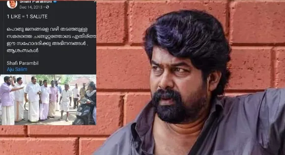 വഴി തടഞ്ഞുള്ള സമരത്തിനെതിരെ അന്ന് സന്ധ്യ പ്രതികരിച്ചു, ഇന്ന് ജോജുവും! ജോജുവിന് സല്യൂട്ട് ഇല്ലേയെന്ന് കോണ്‍ഗ്രസിനോട് സോഷ്യല്‍ മീഡിയ; ഷാഫി പറമ്പിലിന്റെ പഴയ പോസ്റ്റ് കുത്തിപ്പൊക്കി ട്രോളന്‍മാര്‍