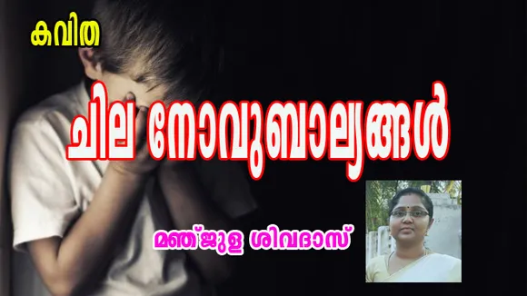 കവിത " ചില നോവുബാല്യങ്ങൾ " മഞ്ജുള ശിവദാസ്‌ .