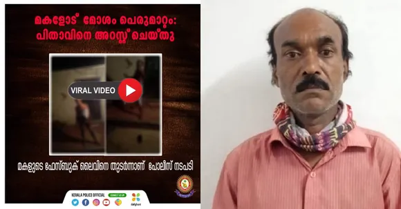 കുറെ നാൾ ആയിട്ട് സഹിക്കുവാ, സ്വന്തം മോളെ തുണി ഉരിഞ്ഞു കാണിക്കുന്നു..എന്നെയും മമ്മിയെയും കൊല്ലും എന്ന ഭിഷണിയും ഉണ്ട്..വികലാം​ഗയായ എന്നെ കളിയാക്കും..മുച്ചുറിയുമുണ്ട്, അതിന്റെ കളിയാക്കലുകൾ വേറെ...പോലീസിൽ പറഞ്ഞിട്ട് രക്ഷയില്ല...മദ്യപിച്ചെത്തി മകളോട് മോശമായി പെരുമാറിയിരുന്ന അച്ഛനെ അറസ്റ്റ് ചെയ്തു: അച്ഛന്റെ വഴിവിട്ട പെരുമാറ്റം  ഫേസ്ബുക് ലൈവ് വീഡിയോയായി പോസ്റ്റ് ചെയ്തത് മകൾ തന്നെ: സംഭവം മണിമലയിൽ