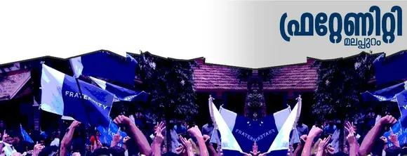 എം.ആർ.എസ് നിലമ്പൂർ: അന്വേഷണം സി.പി.എം അട്ടിമറിക്കുന്നു - ഫ്രറ്റേണിറ്റി