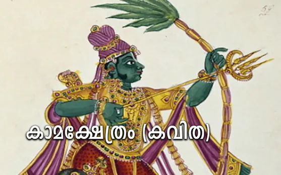 കാമക്ഷേതം (കവിത)