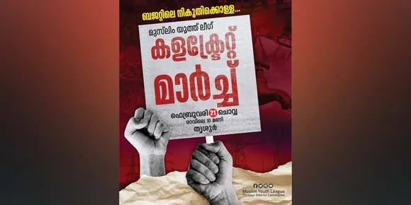ബജറ്റിലെ നികുതിക്കൊള്ള: മുസ്‌ലിം യൂത്ത്‌ ലീഗ് തൃശൂർ ജില്ലാ കമ്മറ്റി കലക്ട്രേറ്റ് മാര്‍ച്ച് ഫെബ്രുവരി 21 ന്