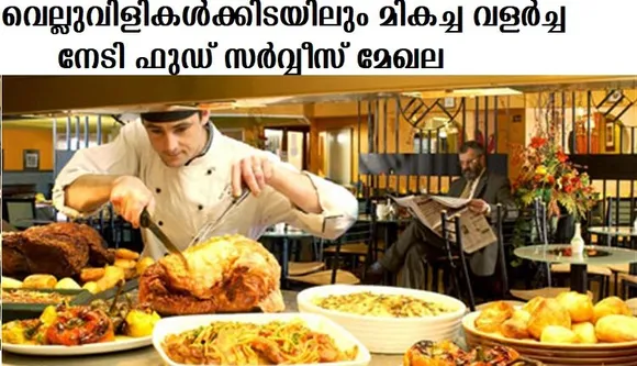 വെല്ലുവിളികള്‍ക്കിടയിലും മികച്ച വളര്‍ച്ച നേടി ഫുഡ് സര്‍വ്വീസ് മേഖല