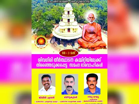 ശിവഗിരി തീർത്ഥാടന കമ്മിറ്റിയിലേക്ക് സമംഗ ഭാരവാഹികളെ തെരഞ്ഞെടുത്തു